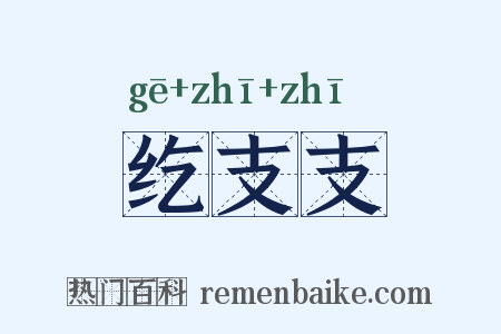 纥支支是什么意思的图片
